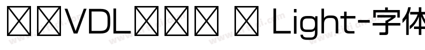 方正VDL千兆黑 简 Light字体转换